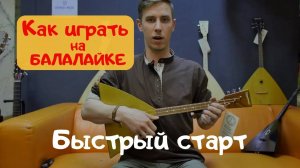 Как играть на традиционной балалайке. Быстрый старт.