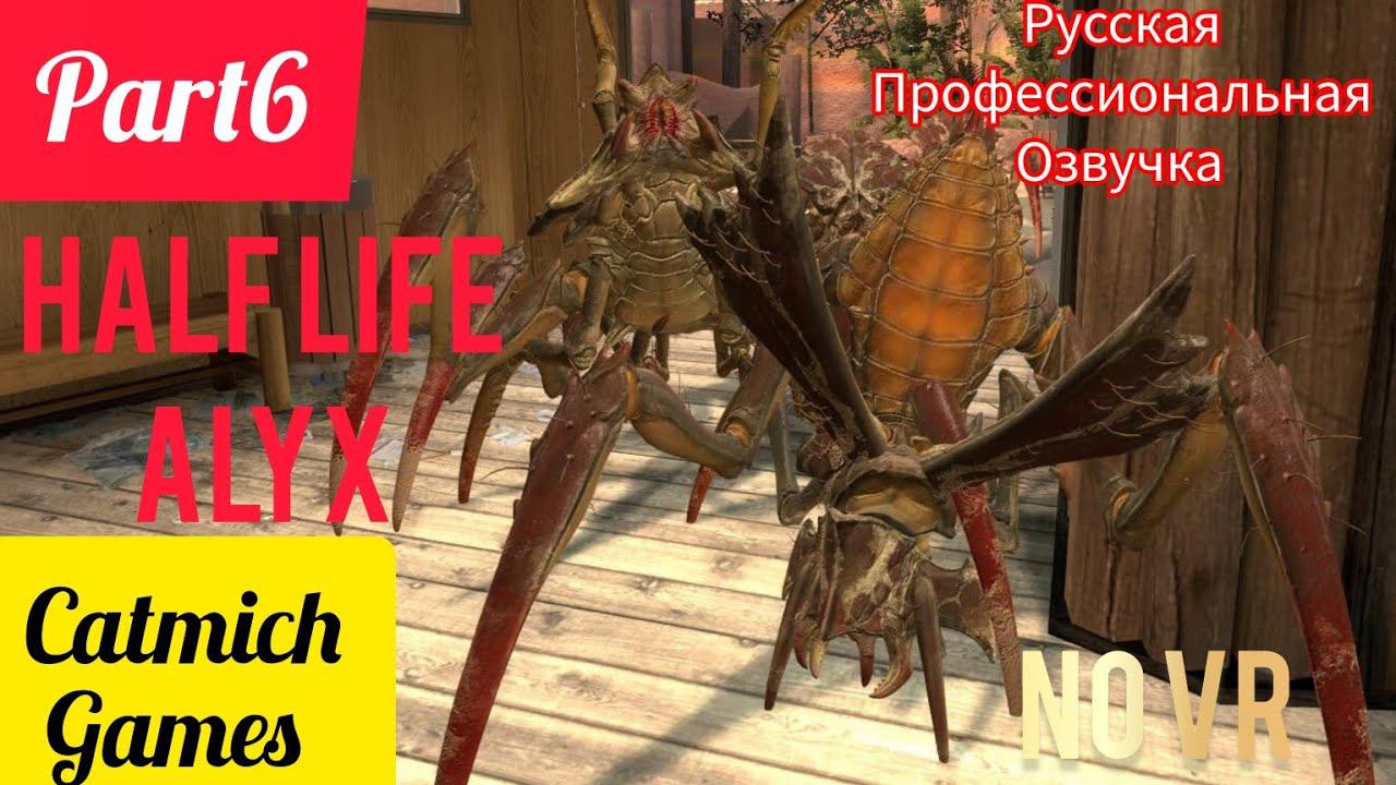 HALF LIFE ALYX#6 Новые враги Плюющие муравьиные львы