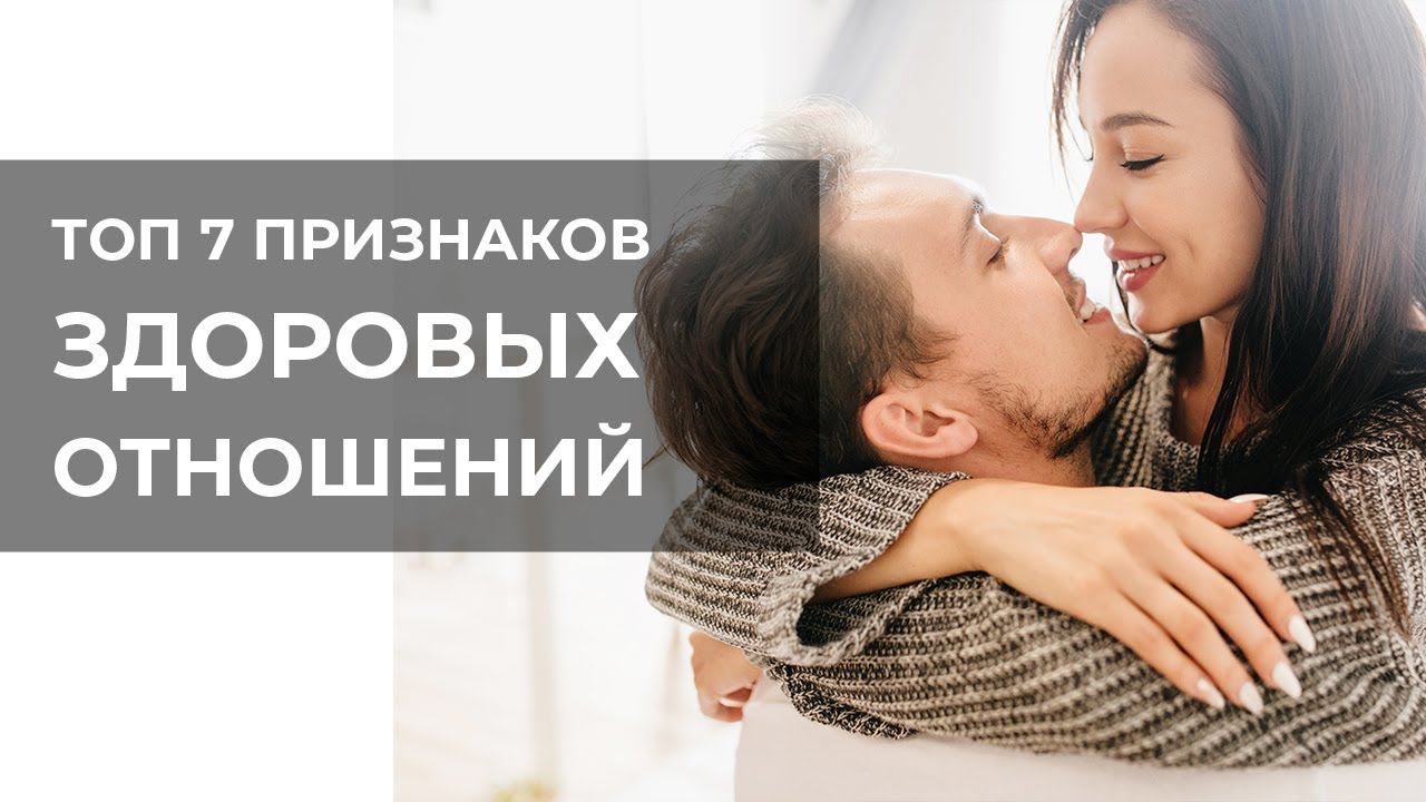 7 признаков здоровых отношений