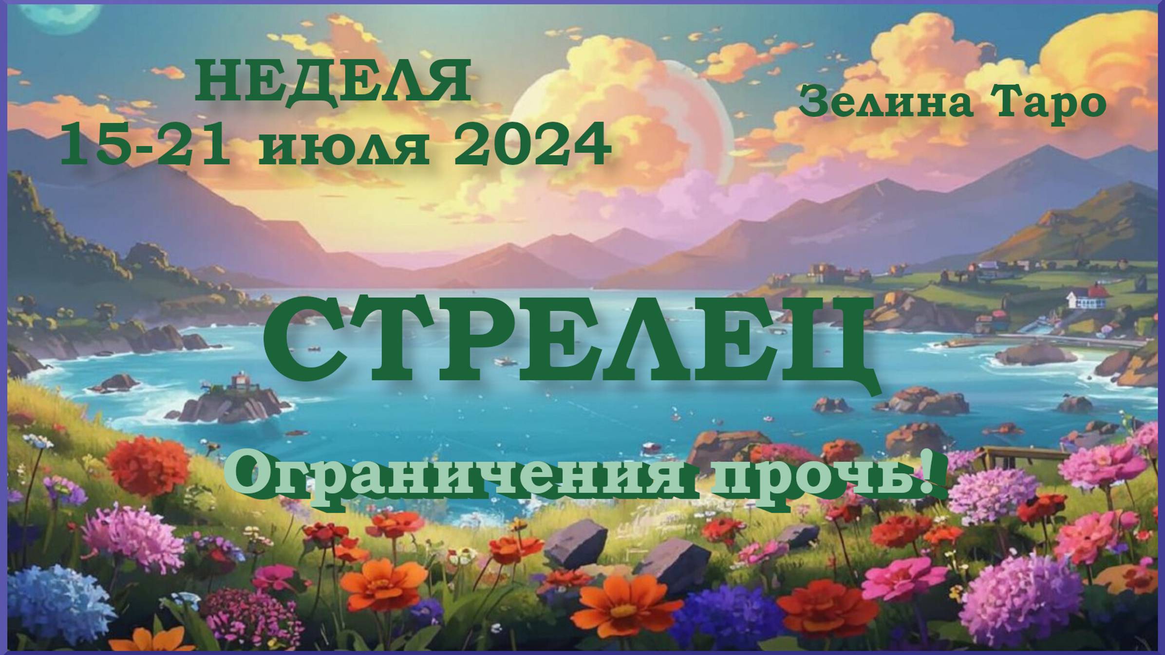 Гороскоп для стрельца на июль 2024 года