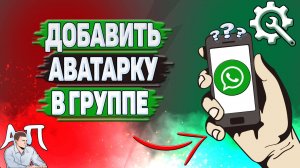 Как добавить аватарку в группу в Ватсапе?