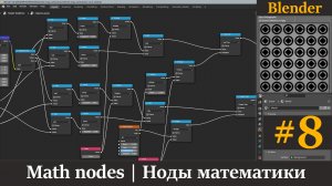 Blender уроки | Ноды математики | Math nodes. Часть 8