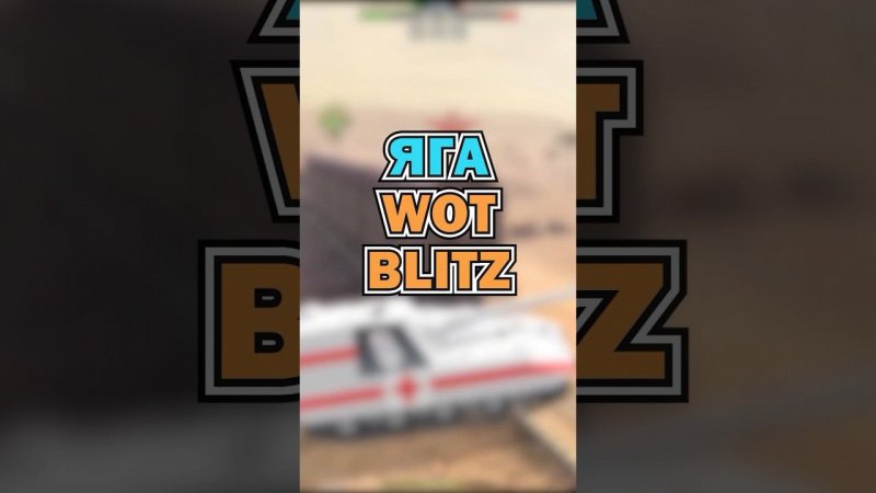 #tanksblitz #wotblitz