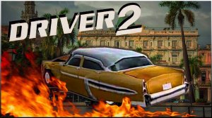 DRIVER 2 прохождение на русском \ ДРАЙВЕР 2 ГАВАНА #2