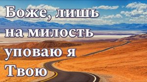 Недостоин милостей Твоих, Господь | Красивое пение | Боже лишь на милость уповаю я Твою