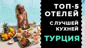 ТОП-5 лучших отелей Турции с отличной кухней 2024