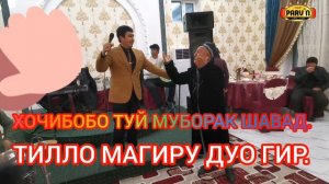 ХОЧИБОБО ТУЙ МУБОРАК ШАВАД. ИЛОХО АЛЛОХИ БУЗУРГ ЧАВОНОНРО  БАХТОШОНРО ДОДА БОШАД..