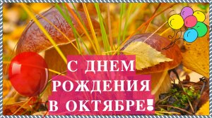 С днем рождения в ОКТЯБРЕ! В день прекрасный ОКТЯБРЯ с Днем Рождения поздравляю!