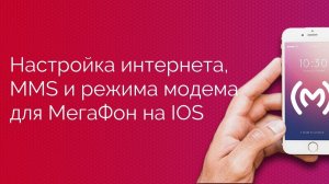 МегаФон - настройка доступа в интернет (APN), MMS и режима модема для IOS устройств