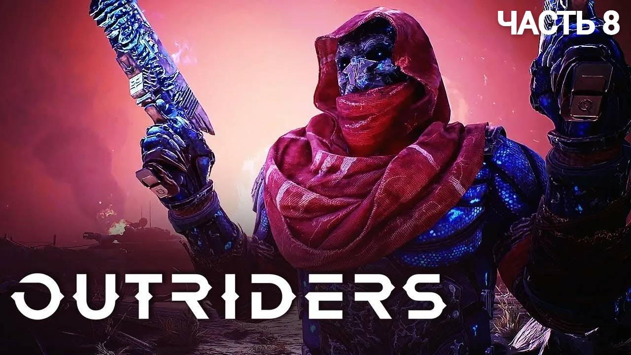 OUTRIDERS WORLDSLAYER - Прохождение № 8