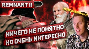 ЭТО САМАЯ КРУТАЯ ИГРА 2023? ИЛИ НЕТ? Первый раз в игре | Remnant 2  | 2023