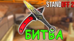БИТВА ЗА НОВЫЙ НОЖ СКОРПИОН В STANDOFF 2 / СТАНДОФФ 2