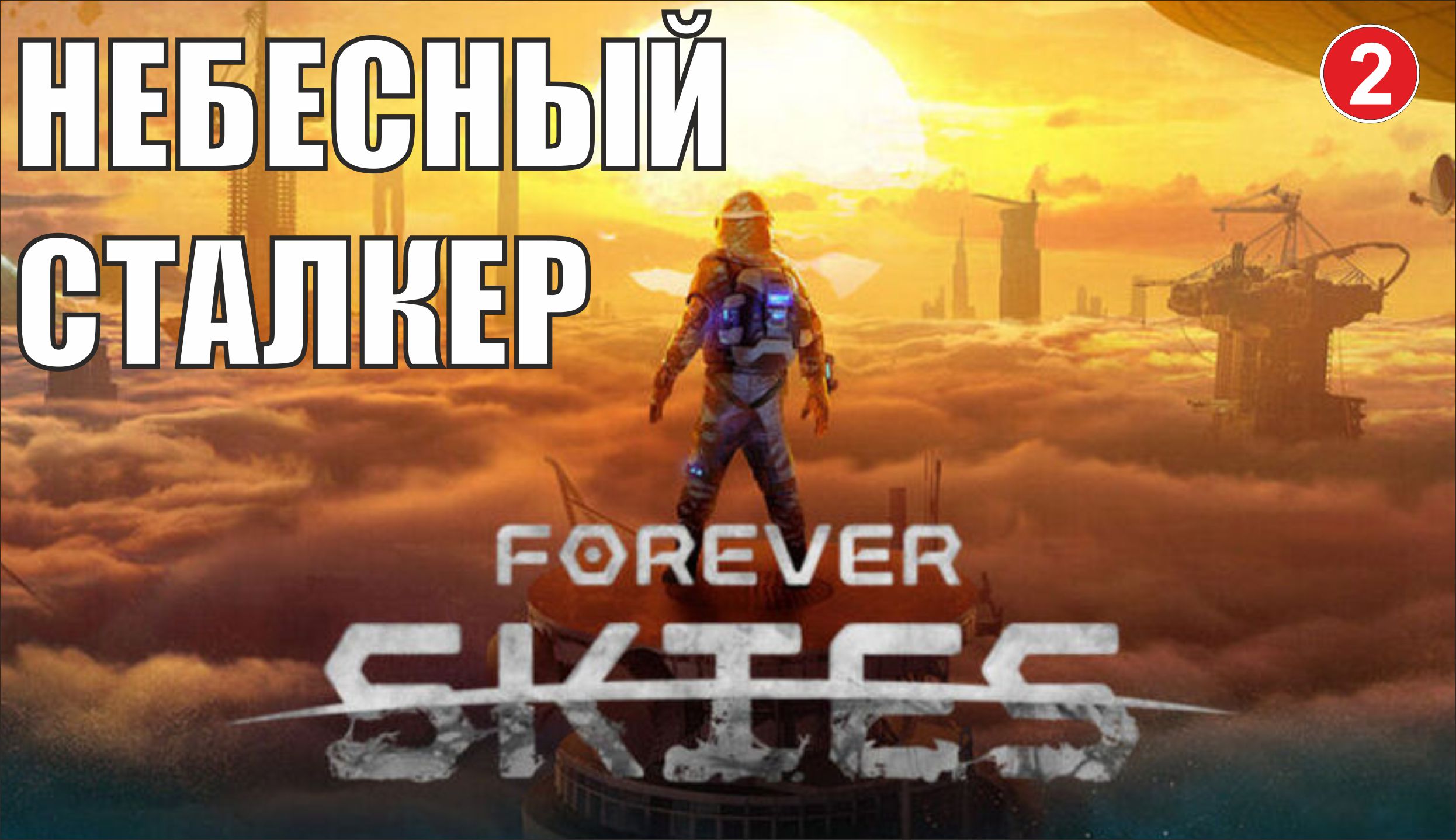 Forever Skies - Небесный сталкер