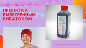 Виватон - сколько должно впитаться.mp4