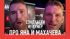 ХУКЕР о Махачеве и требовании Абдурозика / СЭНДХАГЕН: "Петр Ян пропускает больше меня" / UFC 267