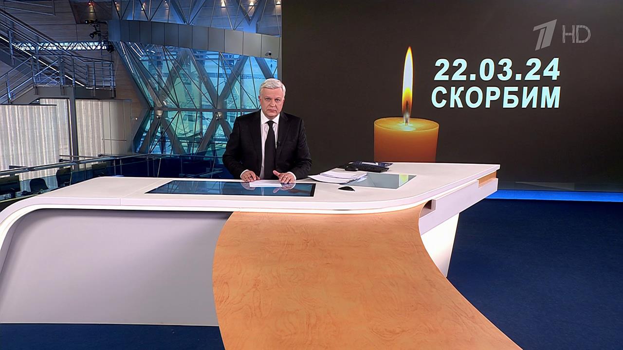 Первый канал поменял сетку программ из-за теракта в "Крокус Сити Холле"