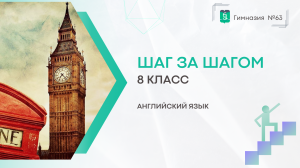 Шаг за шагом. 8 класс. Английский язык