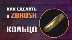 Как сделать кольцо Всевластия в ZBrush | MakingOf
