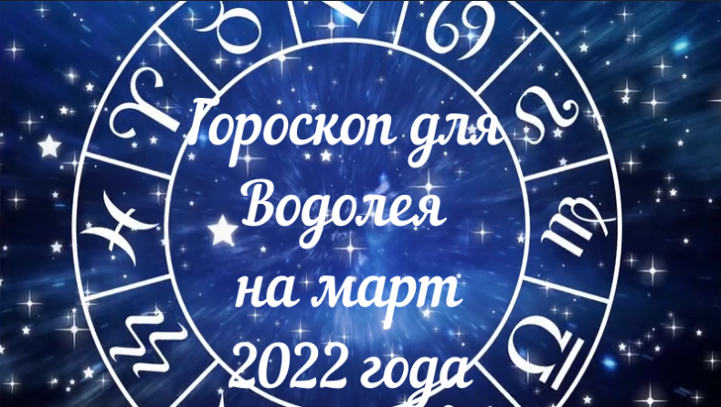 Астрологический прогноз на март водолей