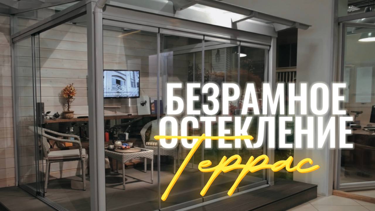 Безрамное остекление террас Спб РАЗНЫЕ ТИПЫ ОТКРЫВАНИЯ, ОСОБЕННОСТИ ИСПОЛЬЗОВАНИЯ, ОБЗОР