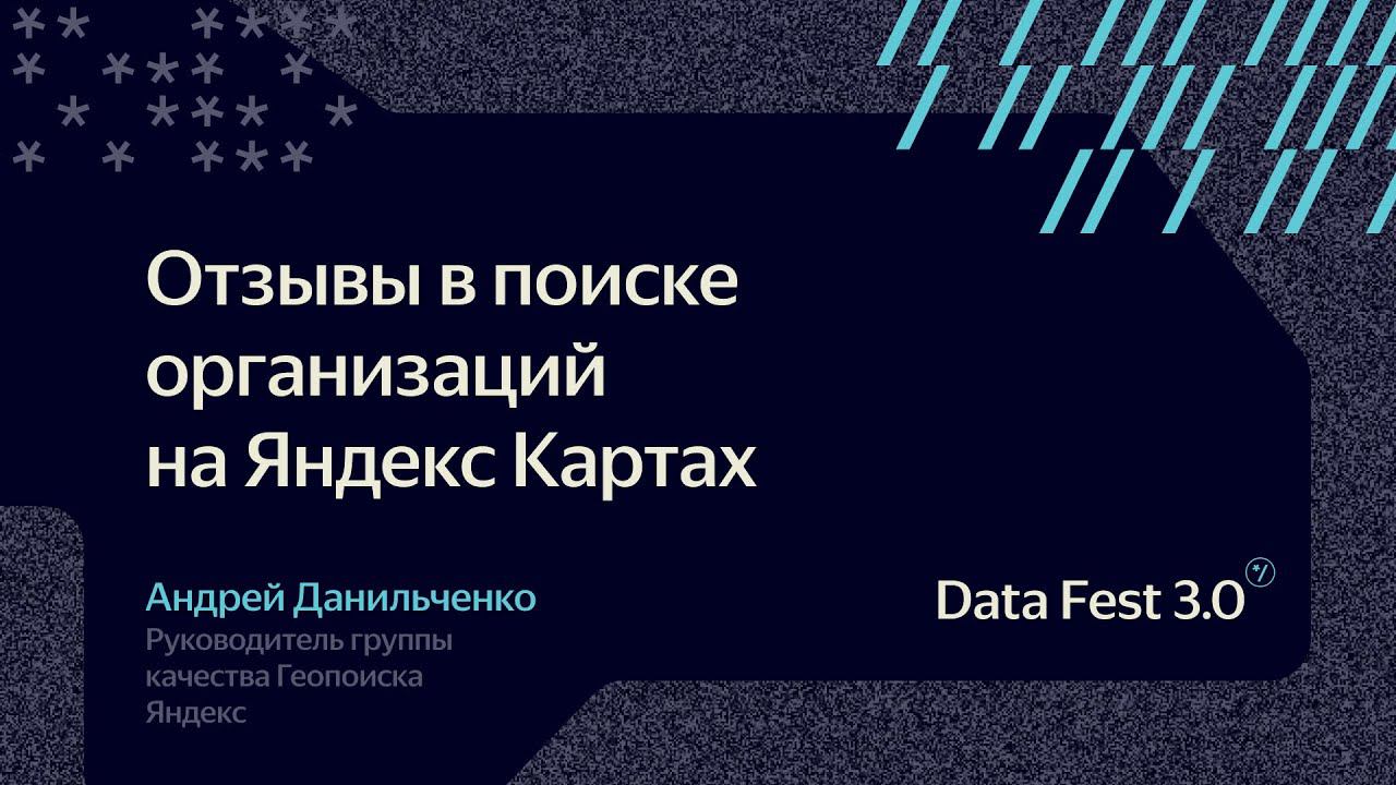 Андрей Данильченко | Яндекс Отзывы в поиске организаций на Яндекс Картах