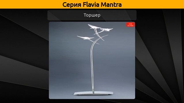 Flavia Mantra - потолочная люстра, подвесная люстра и торшер