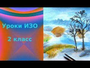 Рисуем весенний пейзаж с проталинами. Колорит весеннего пейзажа урок ИЗО.