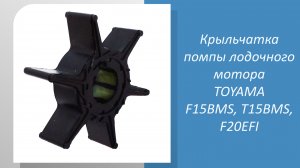 Крыльчатка помпы лодочного мотора TOYAMA F15BMS, T15BMS, F20EFI