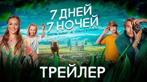 Семь дней, семь ночей | трейлер | Фильм 2024