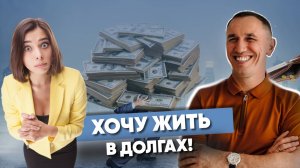 Я не могу жить без долгов! Почему мы попадаем в долговую яму? Что стоит за финансовыми проблемами?