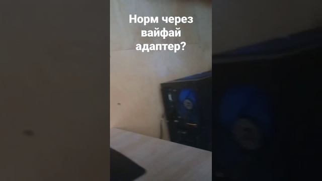 норм через вай-фай адаптер?