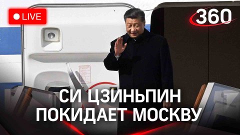 Си Цзиньпин покидает Москву после переговоров с Путиным | Трансляция