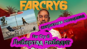 Far Cry 6 [4K] ► Либертад победит # 1.7 ►секретная концовка ► фар край 6 ► #7 /RTX 3080 Ti