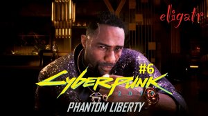Cyberpunk 2077: Phantom Liberty. Часть 6. Прохождение игры.