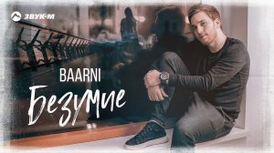 BAARNI - Безумие | Премьера трека 2020