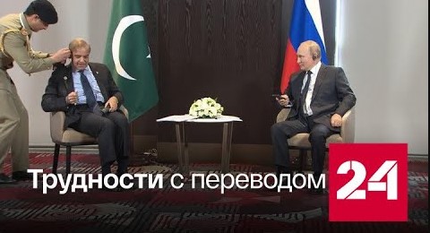 Путин помог Шарифу разобраться с гарнитурой - Россия 24