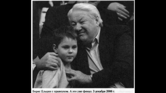 Борис ельцин биография личная жизнь