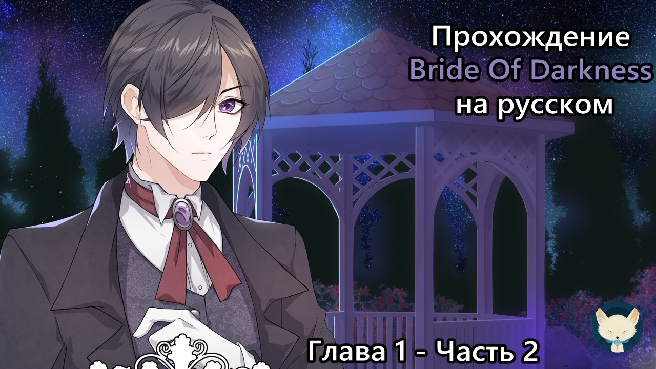 Прохождение новеллы Bride Of Darkness / Невеста Тьмы Глава 1 Часть 2 - Знакомство с Денгроф