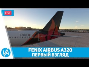 Fenix Airbus A320 – Первый взгляд – MSFS – VIRTAVIA №306