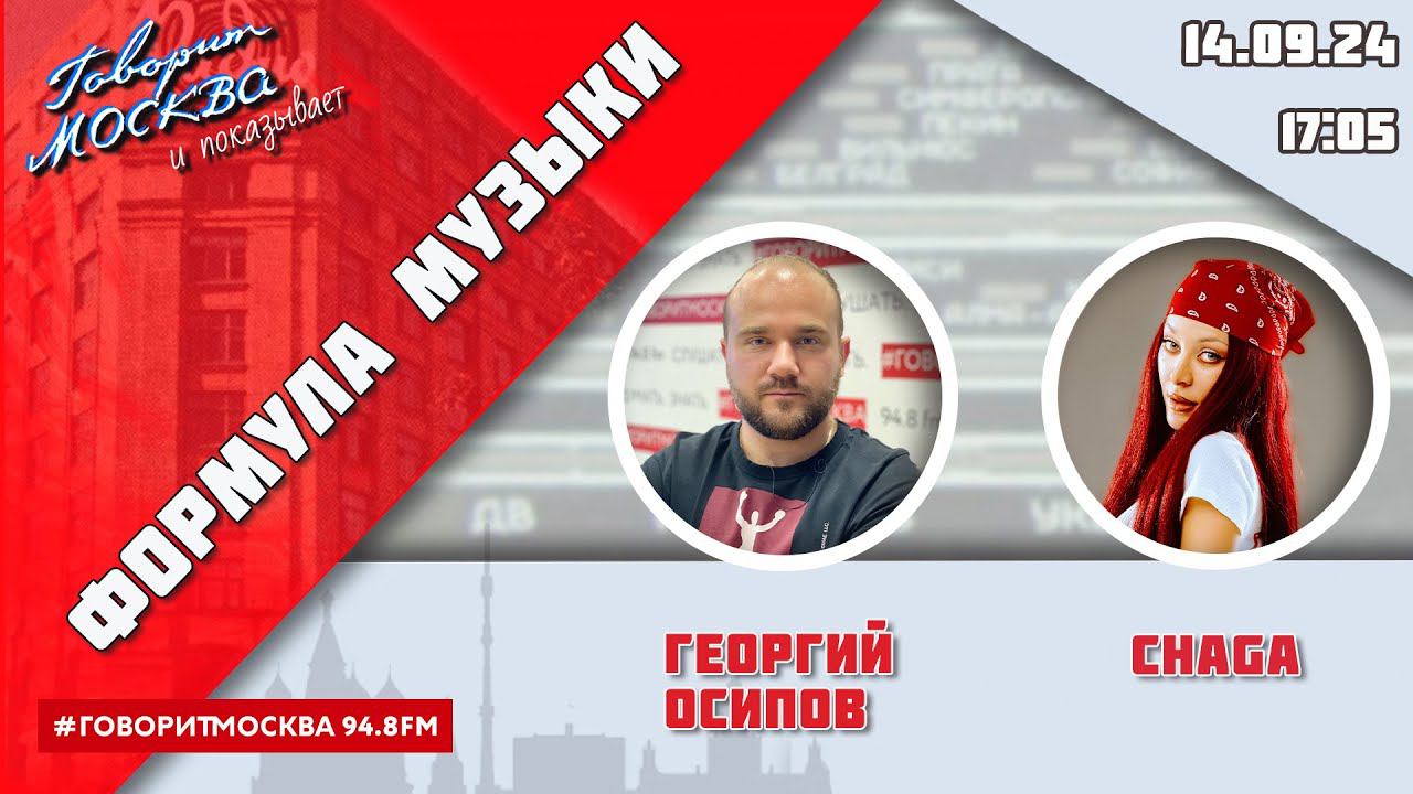 «ФОРМУЛА МУЗЫКИ (16+)» 14.09/ВЕДУЩИЙ: Георгий Осипов//ГОСТЬ: CHAGA.