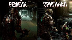 Dead Space Remake - Главные отличия от оригинала