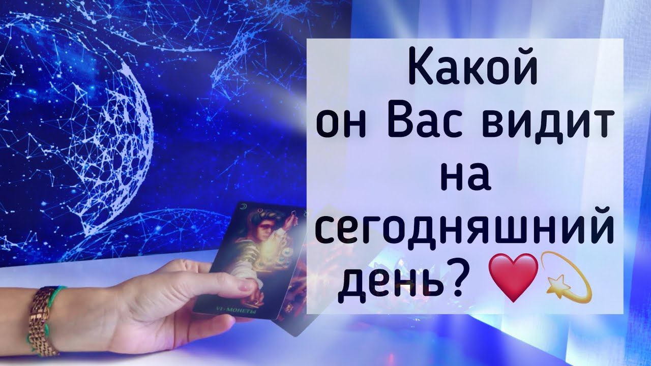 Какой он видит Вас сегодня? смотреть онлайн