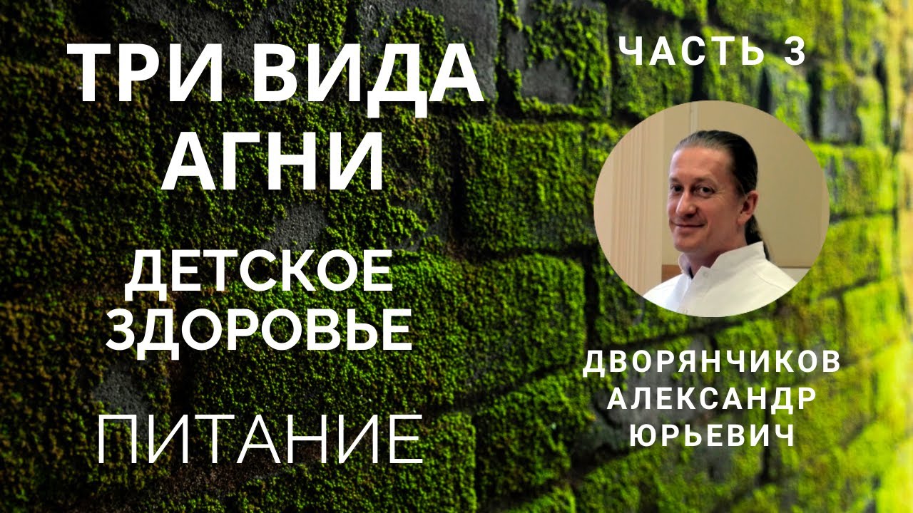 Часть 3. Детское здоровье. Питание. Три вида Агни. смотреть онлайн