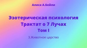 Алиса А.Бейли. Трактат о 7 Лучах. 3.Животное царство