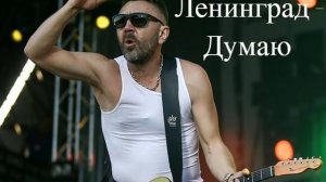 Ленинград - Думаю (Премьера песни, 2018)