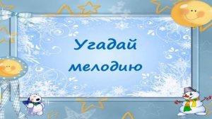 "Новогодние приключения" видео викторина для детей