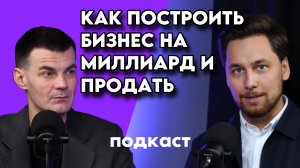 КАК ПОСТРОИТЬ БИЗНЕС НА МИЛЛИАРД И ПРОДАТЬ. Опыт серийного предпринимателя #бизнеспофраншизе