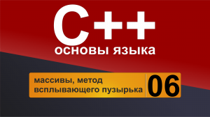 Основы С++. Урок 6 - массивы, метод всплывающего пузырька.