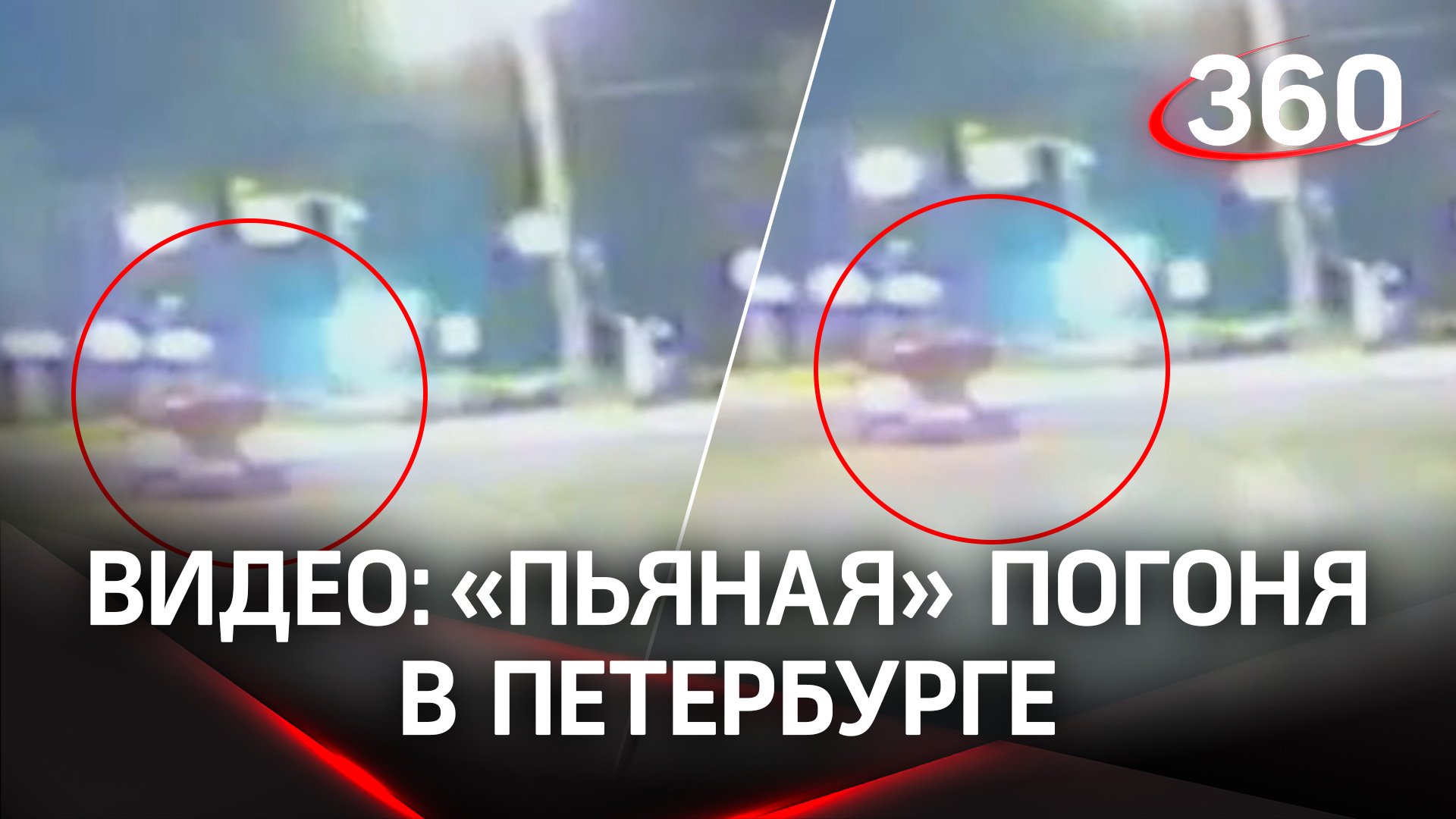 Видео «пьяной» погони на Васильевском Острове в Петербурге