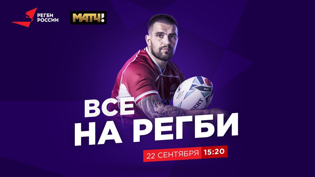 Все на регби! Выпуск от 22.09.20 смотреть онлайн
